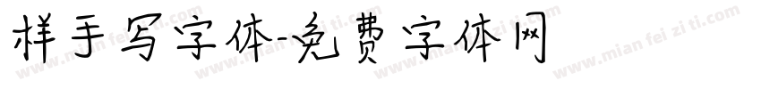 样手写字体字体转换