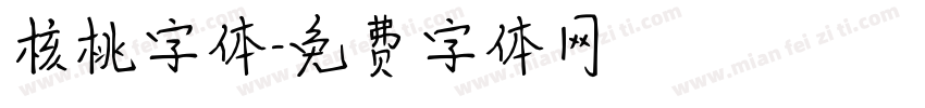 核桃字体字体转换