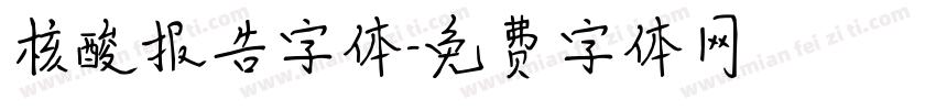 核酸报告字体字体转换