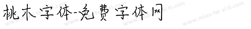 桃木字体字体转换