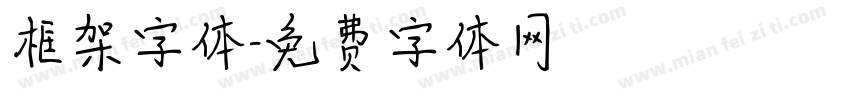 框架字体字体转换