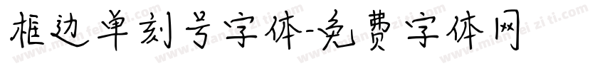 框边单刻号字体字体转换