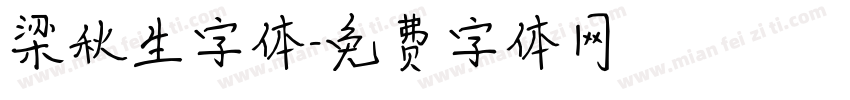 梁秋生字体字体转换