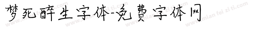 梦死醉生字体字体转换