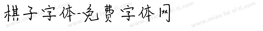 棋子字体字体转换