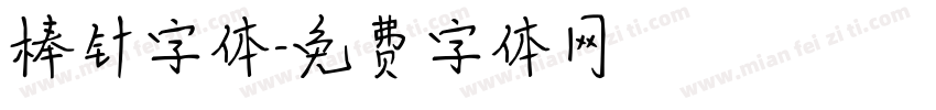 棒针字体字体转换