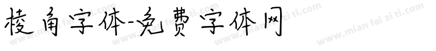 棱角字体字体转换