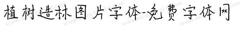 植树造林图片字体字体转换