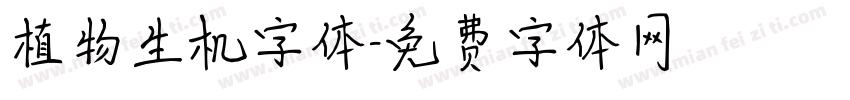 植物生机字体字体转换