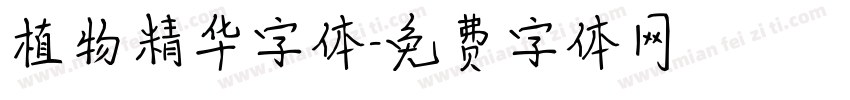 植物精华字体字体转换