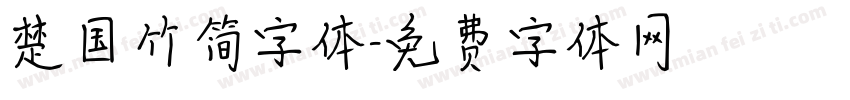 楚国竹简字体字体转换