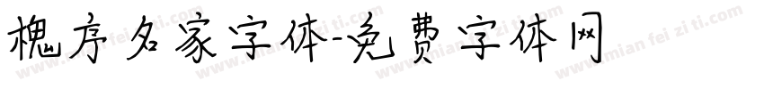 槐序名家字体字体转换