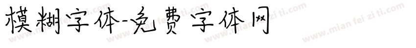 模糊字体字体转换