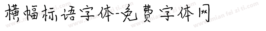 横幅标语字体字体转换