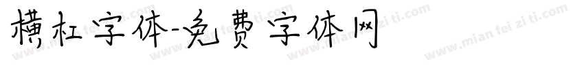 横杠字体字体转换