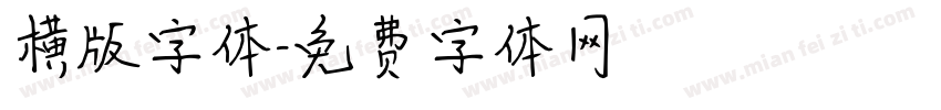 横版字体字体转换