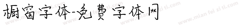 橱窗字体字体转换