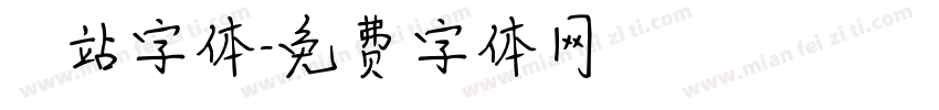 檢問站字体字体转换