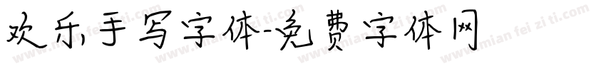 欢乐手写字体字体转换