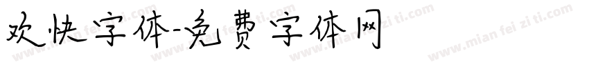 欢快字体字体转换