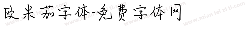 欧米茄字体字体转换