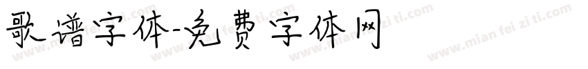 歌谱字体字体转换