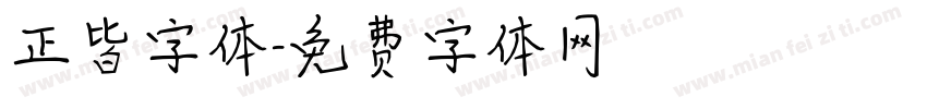 正皆字体字体转换