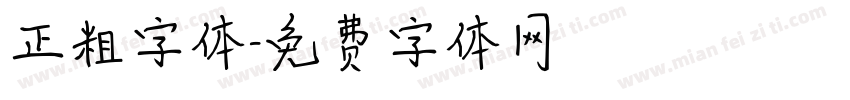 正粗字体字体转换
