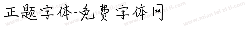 正题字体字体转换