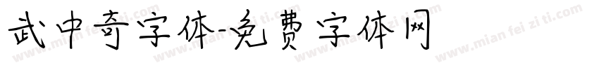 武中奇字体字体转换