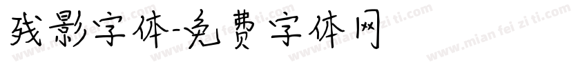 残影字体字体转换