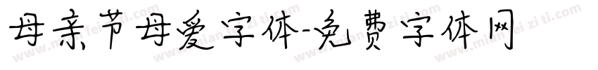 母亲节母爱字体字体转换