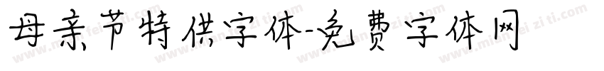 母亲节特供字体字体转换