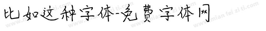 比如这种字体字体转换