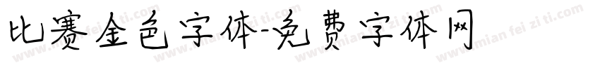 比赛金色字体字体转换