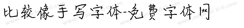 比较像手写字体字体转换