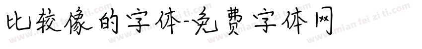 比较像的字体字体转换
