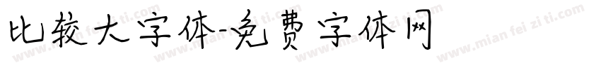 比较大字体字体转换