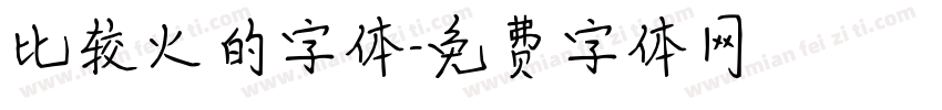 比较火的字体字体转换