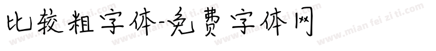 比较粗字体字体转换