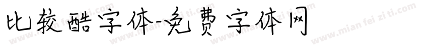 比较酷字体字体转换