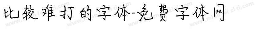 比较难打的字体字体转换
