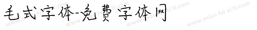 毛式字体字体转换
