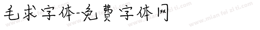 毛求字体字体转换