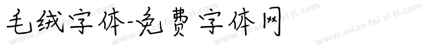 毛绒字体字体转换