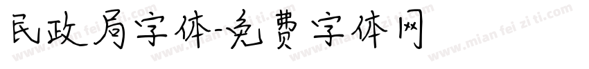民政局字体字体转换