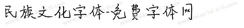 民族文化字体字体转换