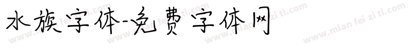 水族字体字体转换