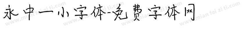 永中一小字体字体转换