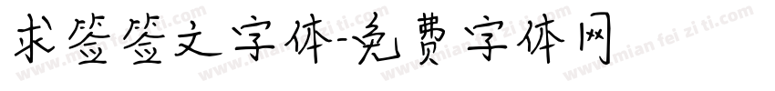 求签签文字体字体转换